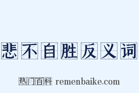 悲不自胜反义词是什么意思的图片